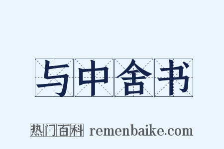 与中舍书是什么意思的图片